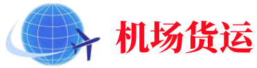 中山空运长春机场